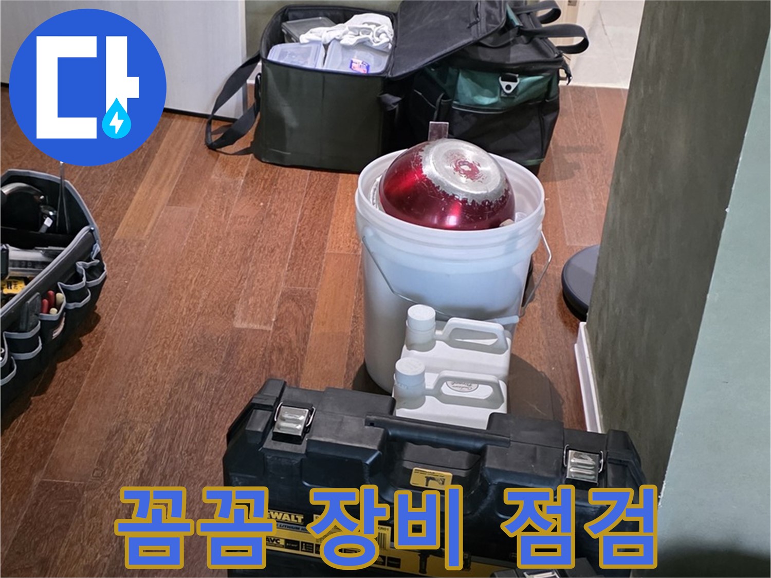 분당구 운중동 산운로 121 - 누수 해결 전문가의 장비 꼼꼼 점검 완료