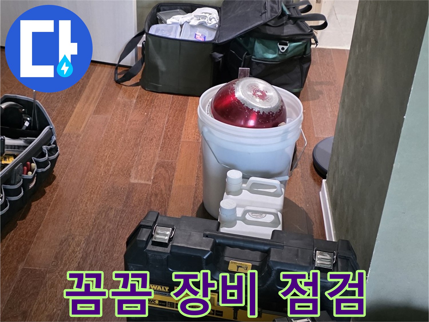 분당구 운중동 산운로 121 - 누수 해결 전문가의 장비 - 꼼꼼 점검, 완벽 준비