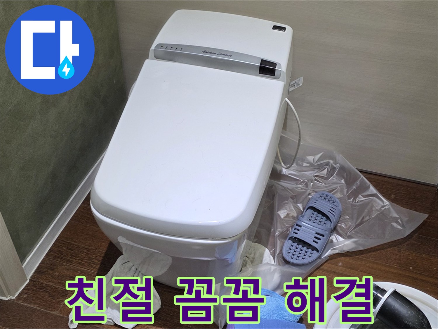 분당구 운중동 산운로 121 변기 누수 - 친절하고 꼼꼼하게 누수 문제를 해결해 드립니다.