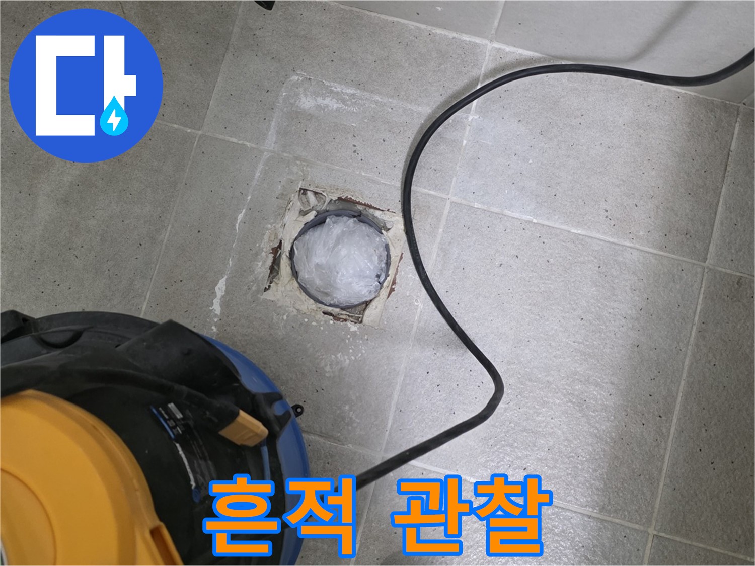 분당구 운중동 산운로 욕실 하수구 - 배관 연결 부위 주변에 누수 흔적이 있는지 면밀히 관찰합니다.