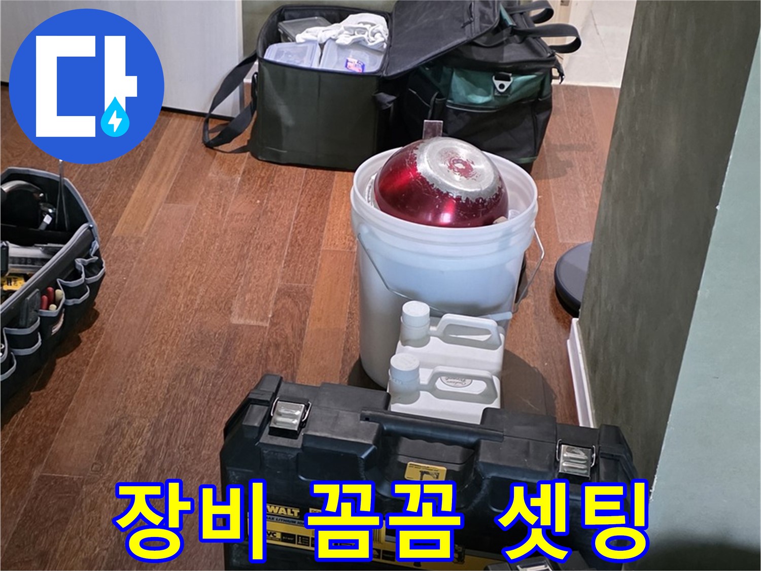 분당구 운중동 산운마을 6단지 누수 - 꼼꼼한 장비 셋팅 완료