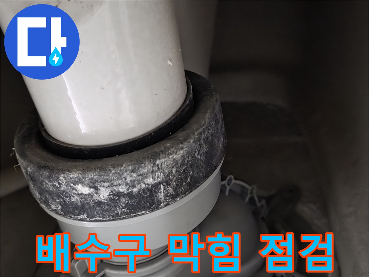 분당구 운중동 산운마을 6단지 변기 누수 - 배수구 막힘 여부 꼼꼼하게 점검