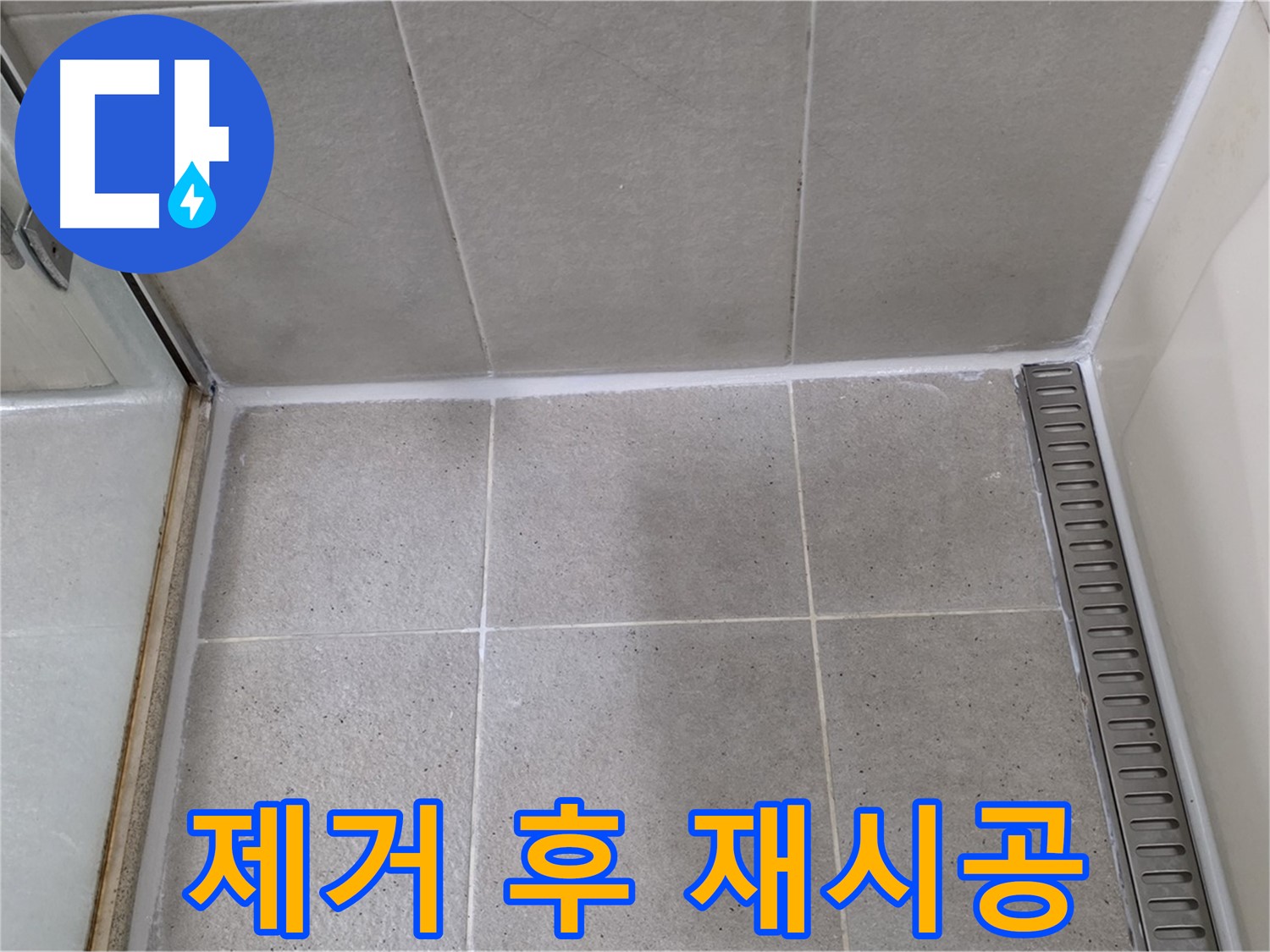 분당구 운중동 산운마을 샤워부스 실리콘 들뜸 - 제거 후 꼼꼼 재시공 완료