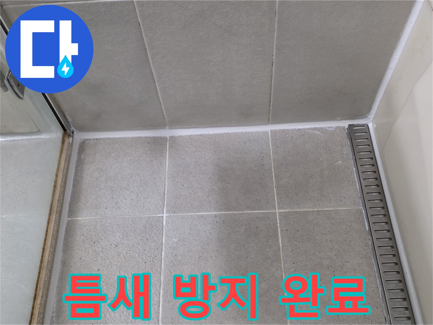 분당구 운중동 산운마을 샤워부스 틈새 실리콘 - 곰팡이 방지 기능 추가 시공 완료
