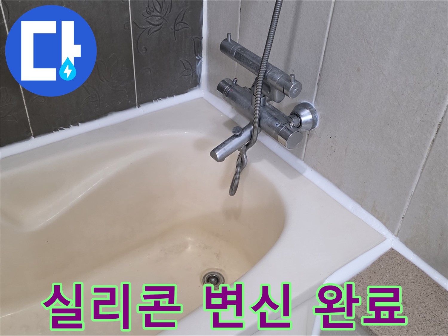 분당구 운중동 산운마을 욕조 실리콘 재시공 - 깨끗하게 변신 완료!