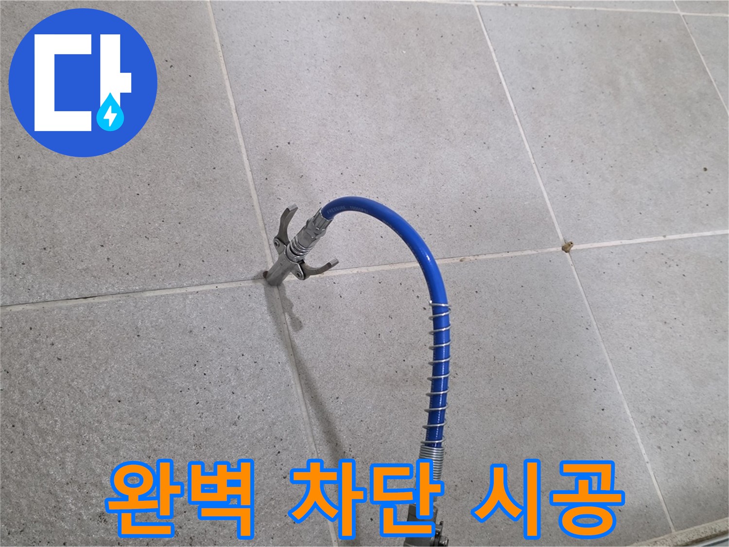 분당구 운중동 산운마을 타일 틈새 누수 - 인젝션 시공으로 완벽하게 차단