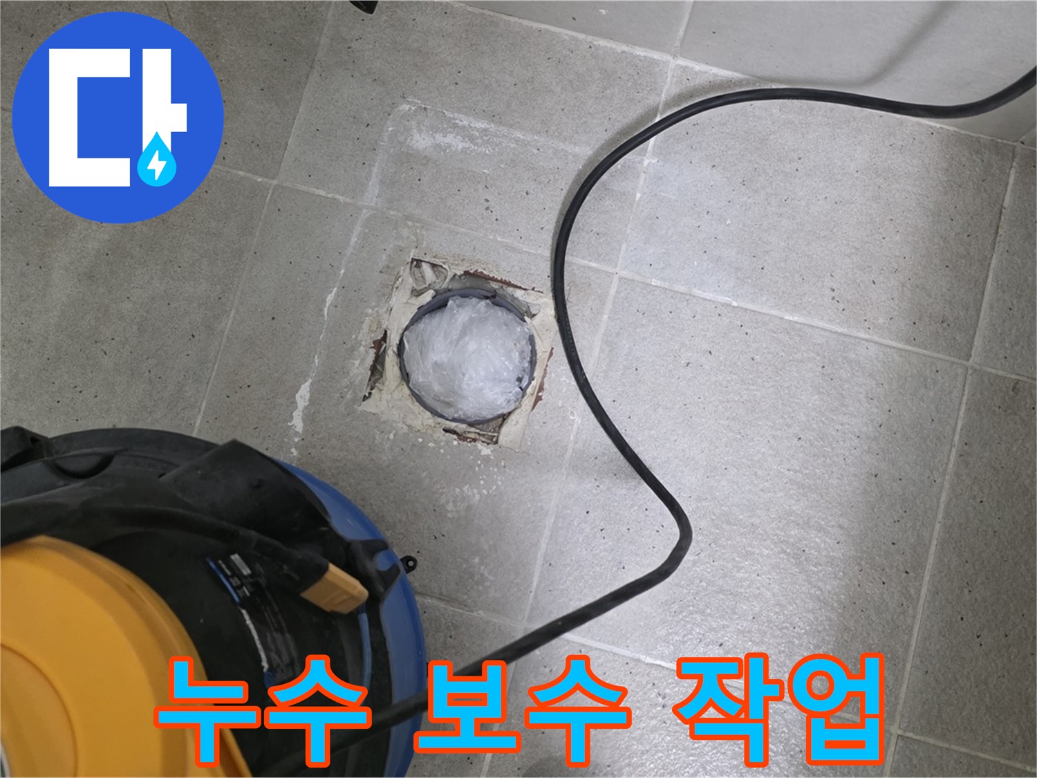 분당구 운중동 욕실 배수구 누수 - 전문 기술자가 누수 보수 작업을 꼼꼼하게 진행합니다.