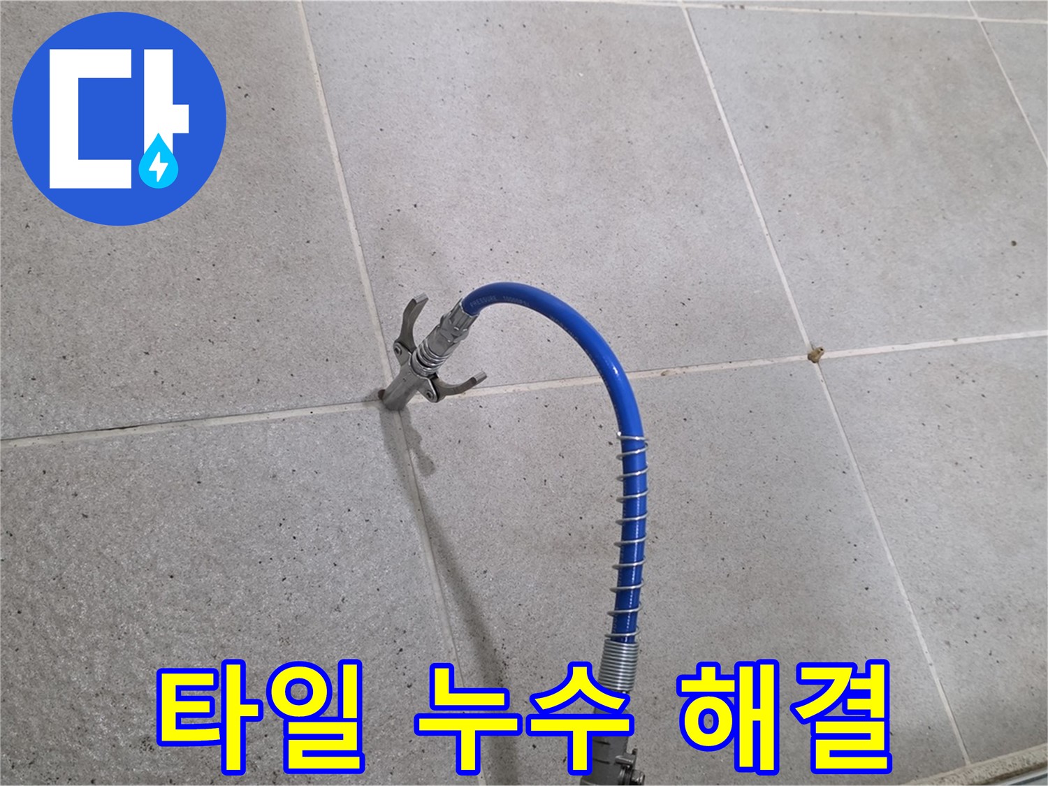 분당구 운중동 타일 누수 - 인젝션 시공으로 완벽 해결