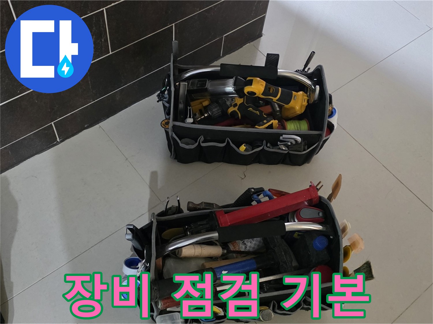 산운마을 6단지 누수 해결 - 장비 점검은 완벽한 시공을 위한 기본입니다