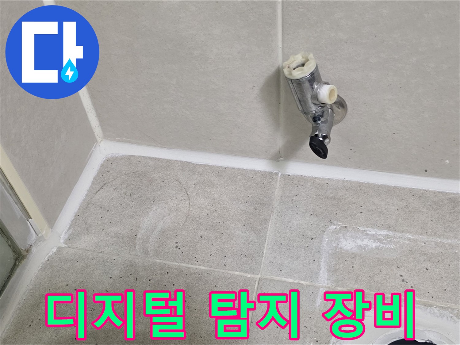 산운마을 6단지 샤워 밸브 누수 - 디지털 누수 탐지 장비 사용!