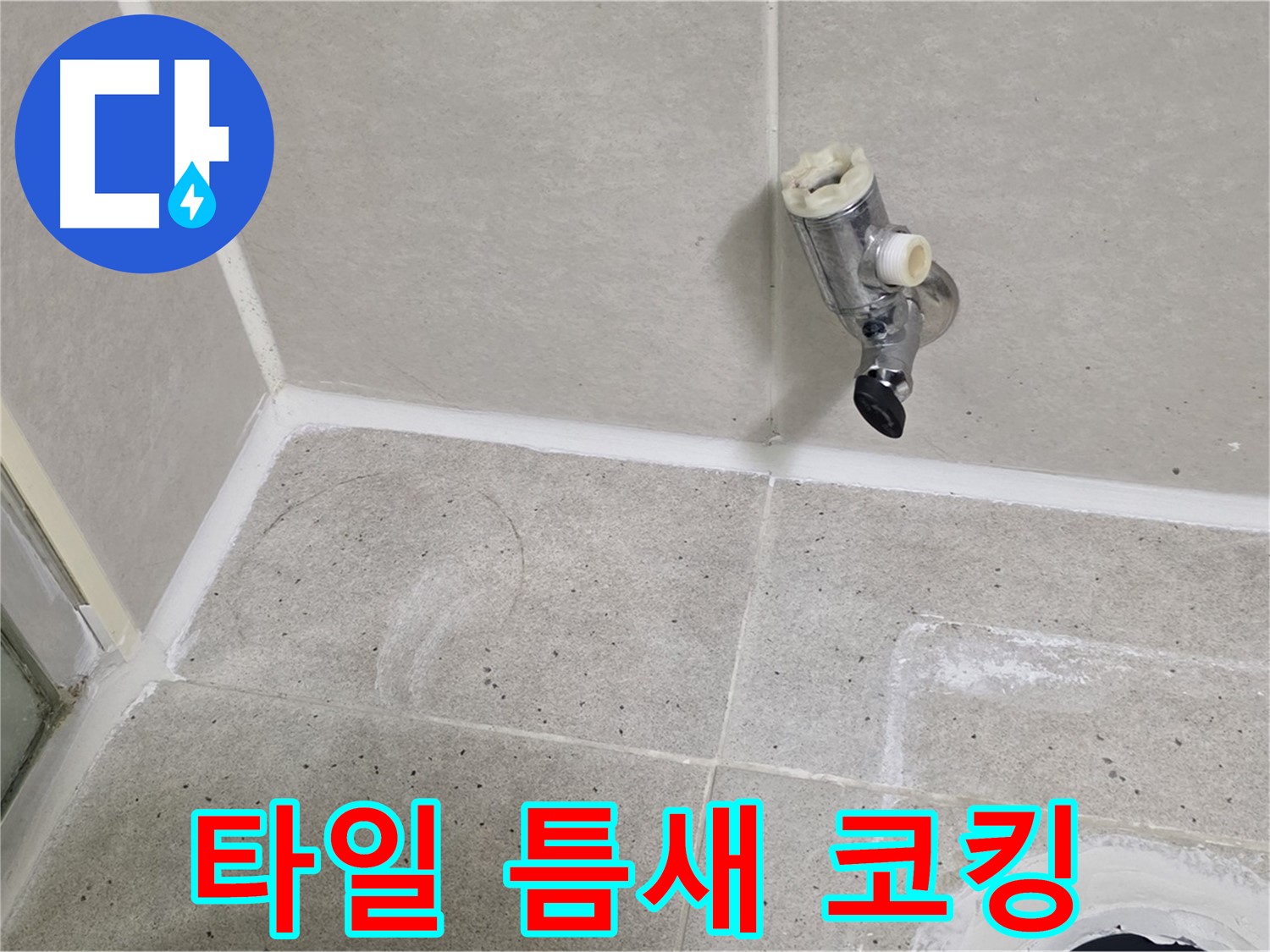 산운마을 6단지 샤워 수전 누수 - 주변 타일 틈새 코킹 작업 진행!