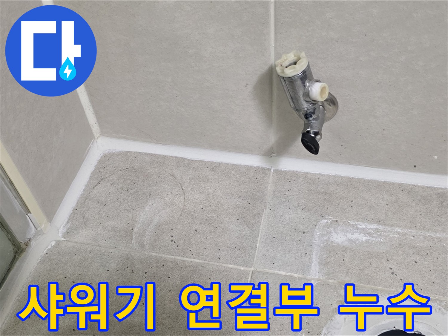 산운마을 6단지 샤워기 연결부 누수 - 누수 문제 완벽하게 차단했습니다.