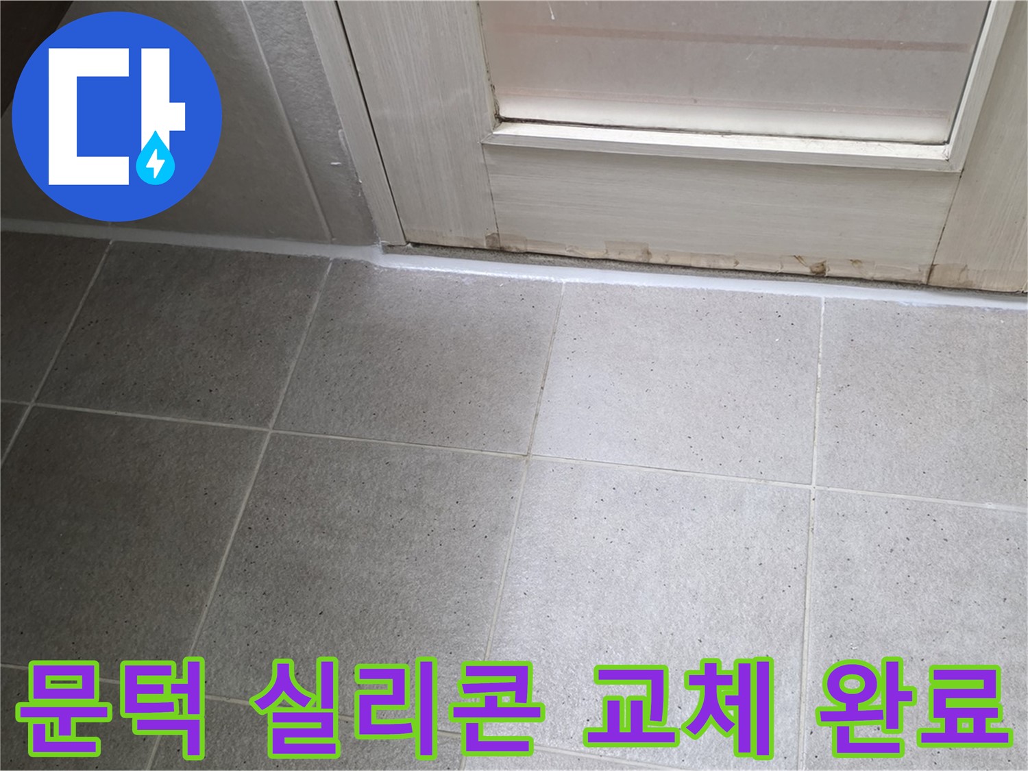 산운마을 6단지 욕실 문턱 실리콘 교체 - 낡은 실리콘을 새 것으로 교체하여 누수를 완벽하게 차단했습니다.