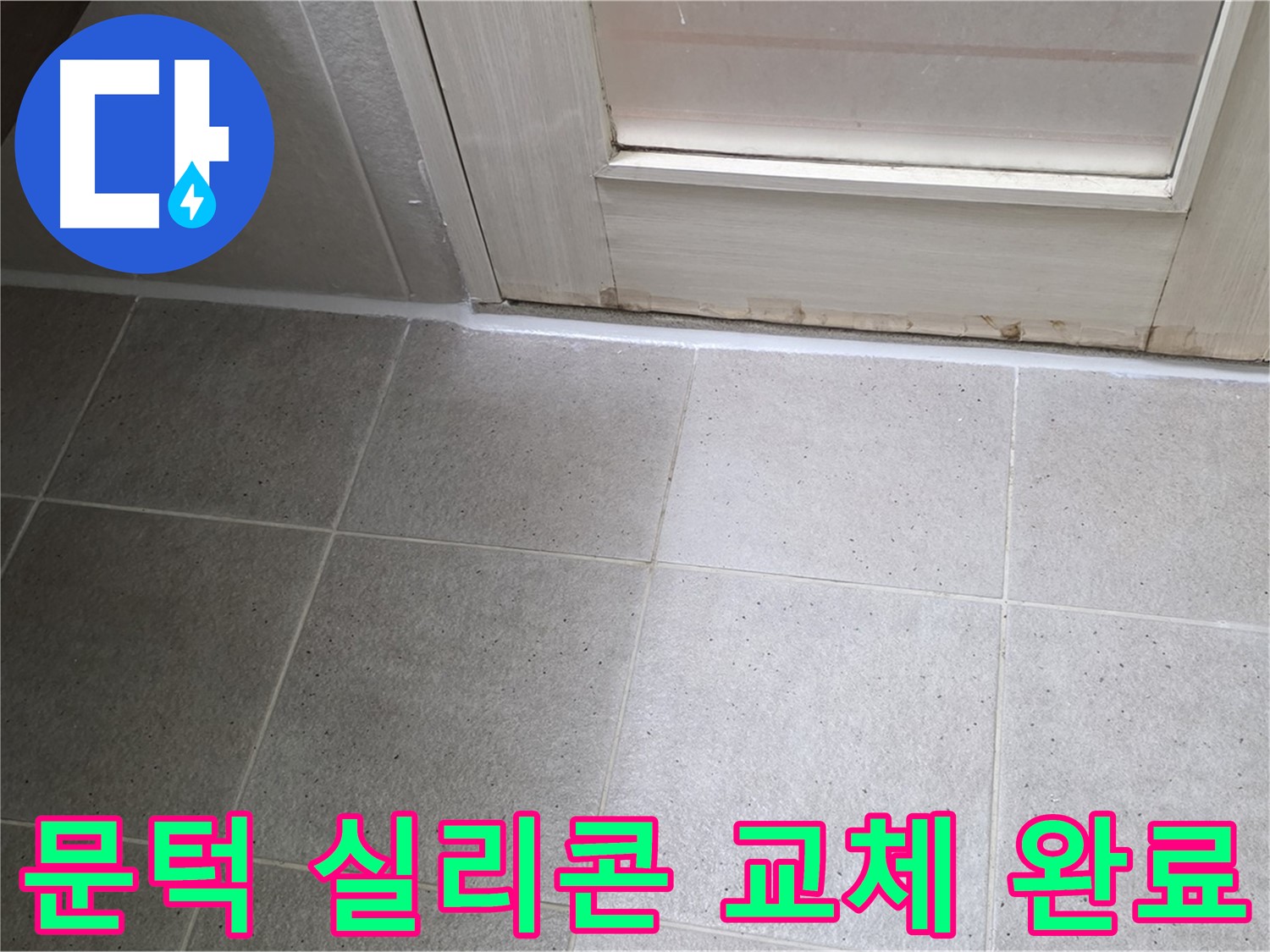 산운마을 6단지 욕실 문턱 실리콘 교체 - 낡은 실리콘을 새 것으로 교체하여 누수를 완벽하게 차단했습니다.