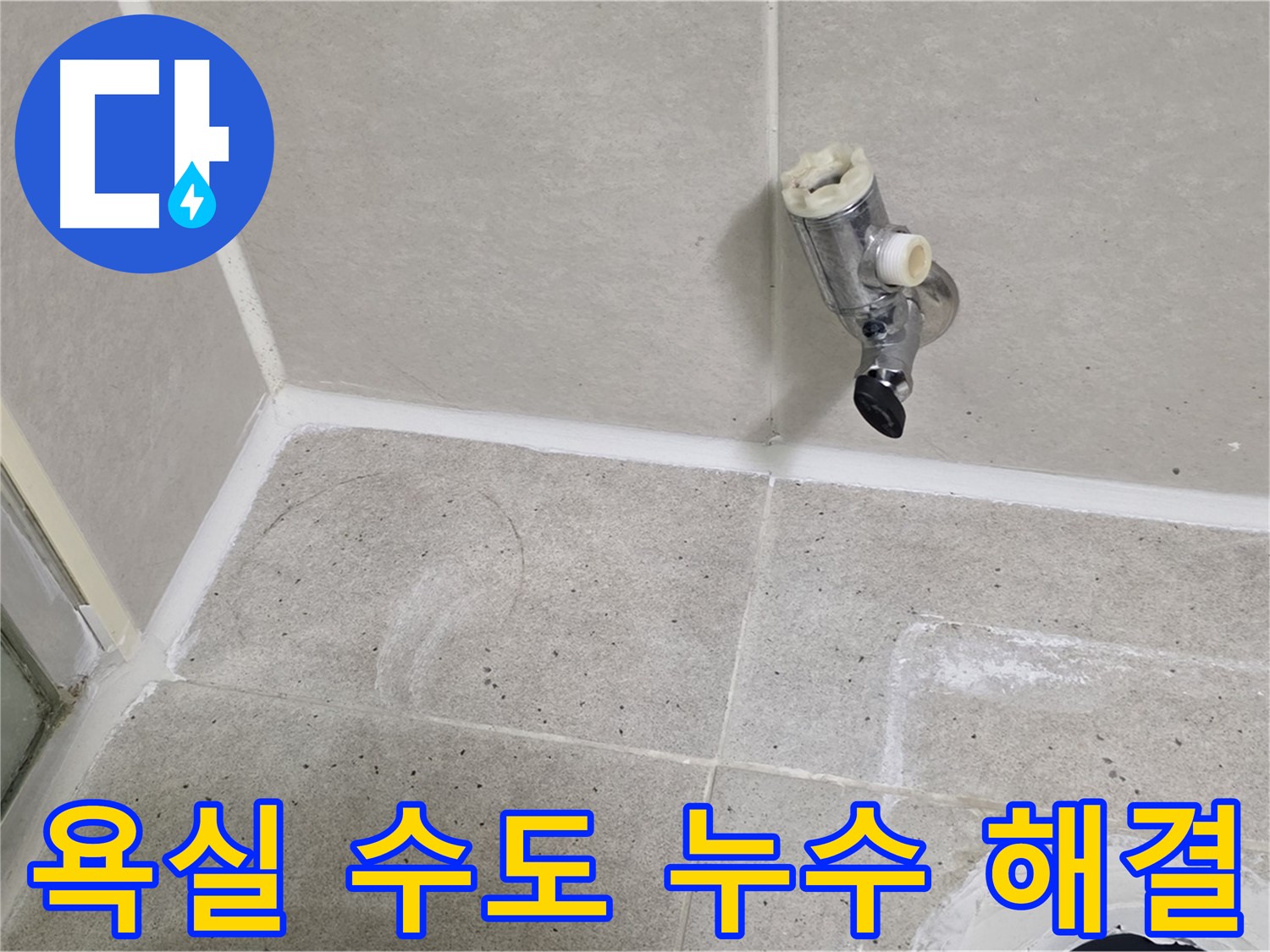 산운마을 6단지 욕실 수도 누수 - 누수 문제 완벽 해결!