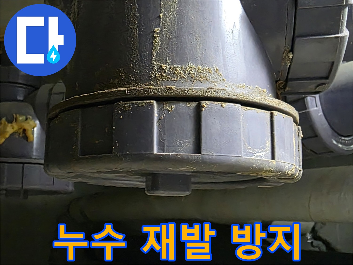 PVC 배관 연결부 누수 - 누수 해결 후 재발 방지
