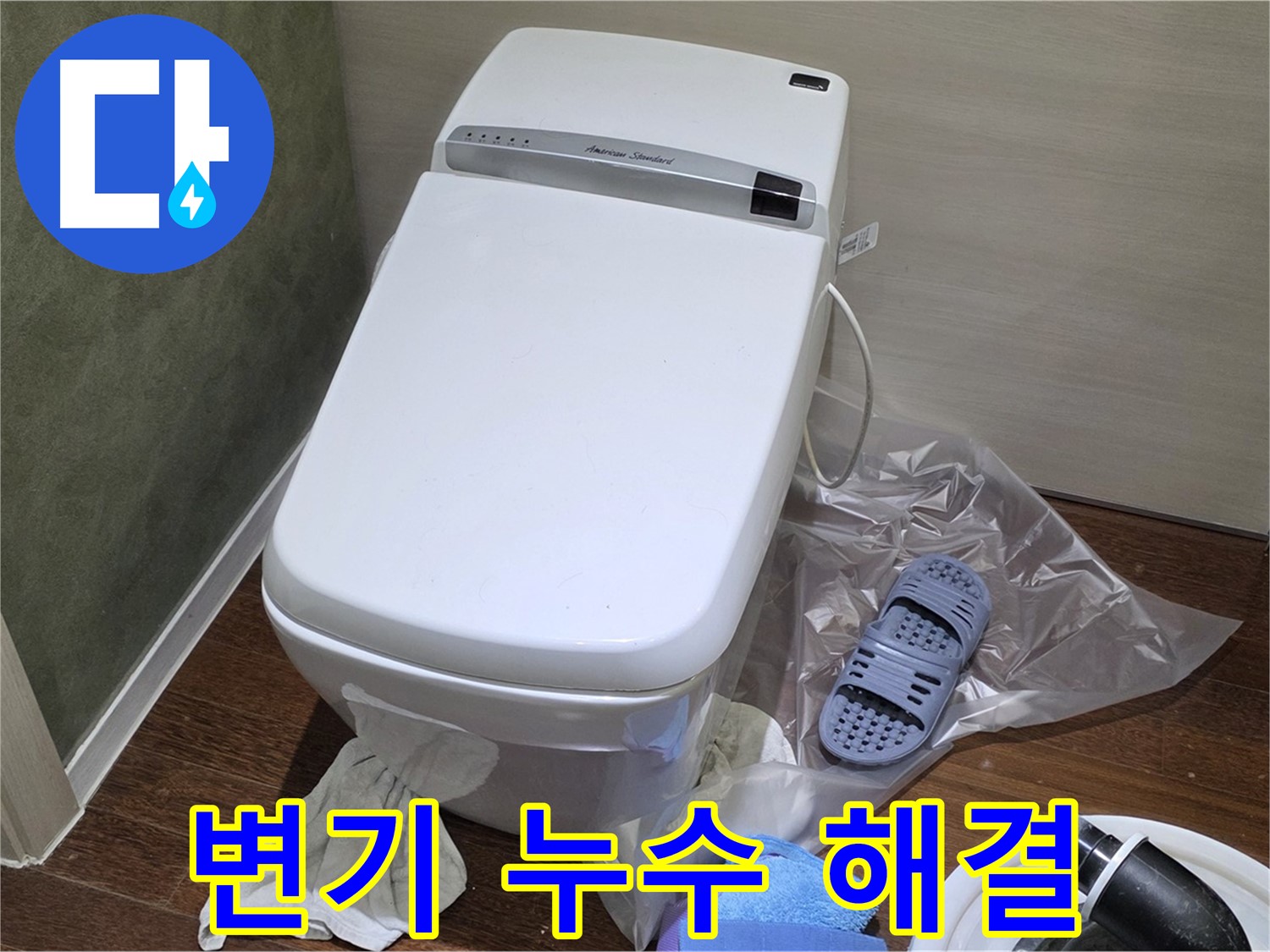 산운마을 변기 누수 - 분당 누수 전문가가 정확한 진단과 완벽한 시공으로 누수 문제를 해결해 드립니다.