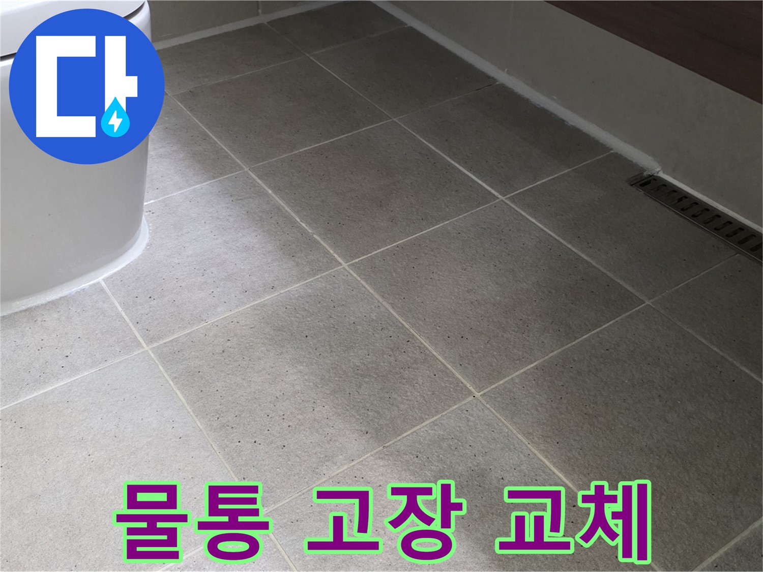 산운마을 변기 물통 고장 - 부품 교체 - 물 절약