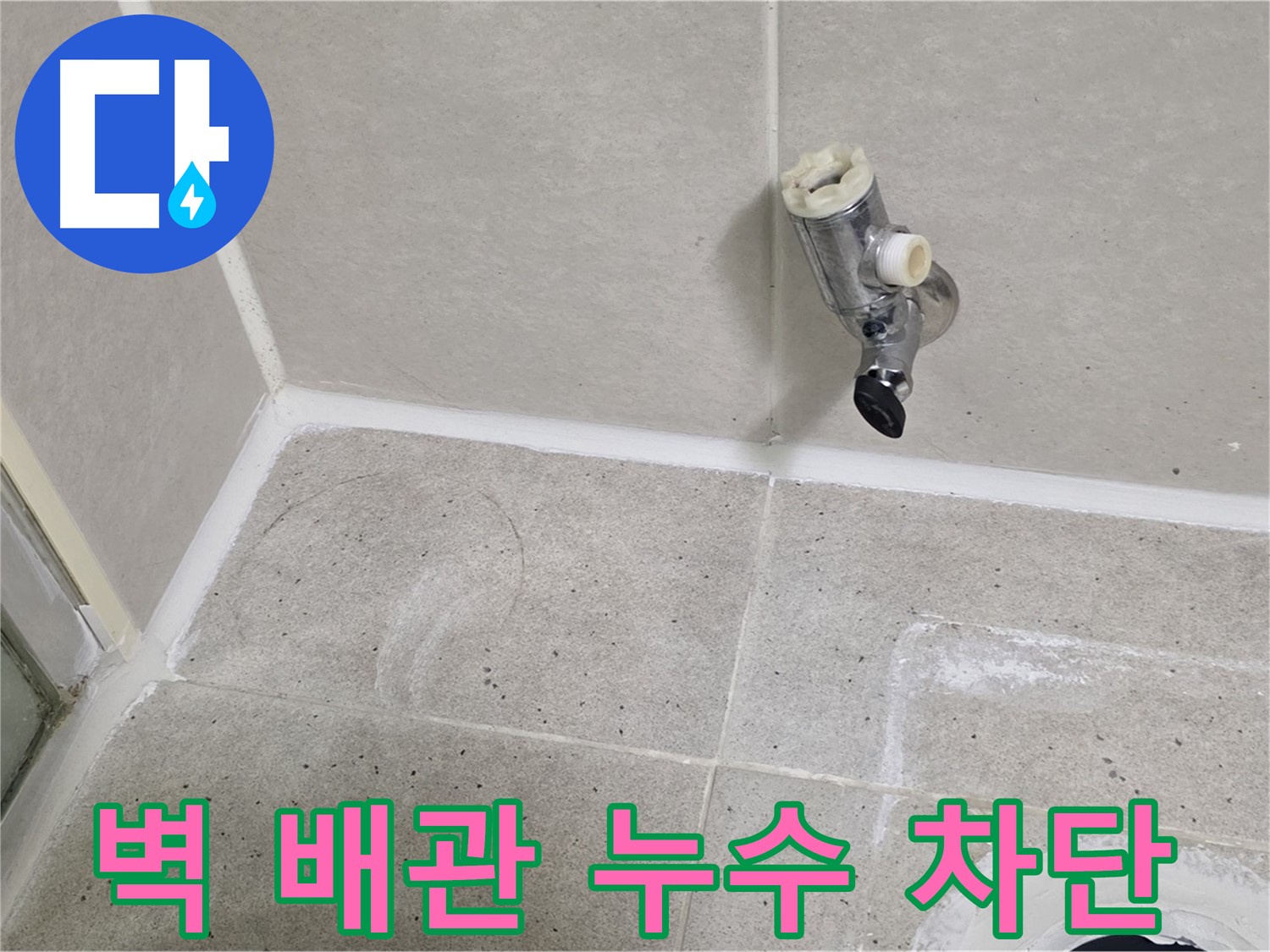 산운마을 샤워기 벽 배관 누수 - 누수 문제 완벽하게 차단했습니다.