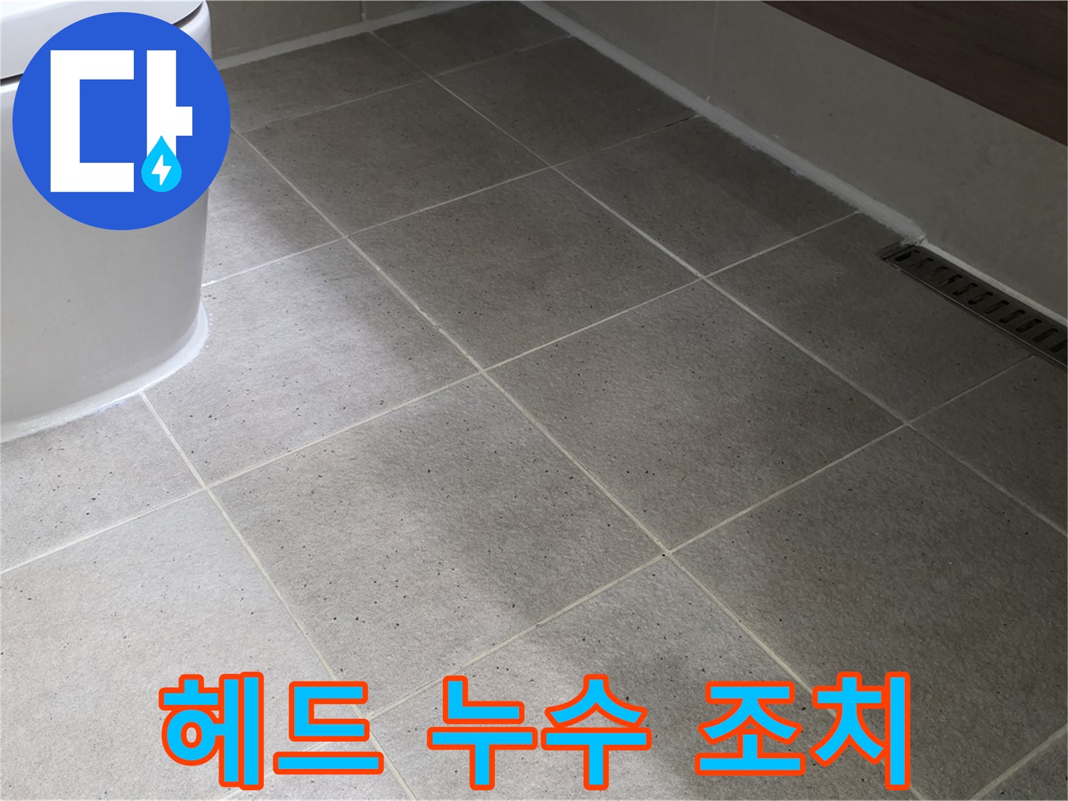 산운마을 샤워기 헤드 연결 누수 - 간단 조치