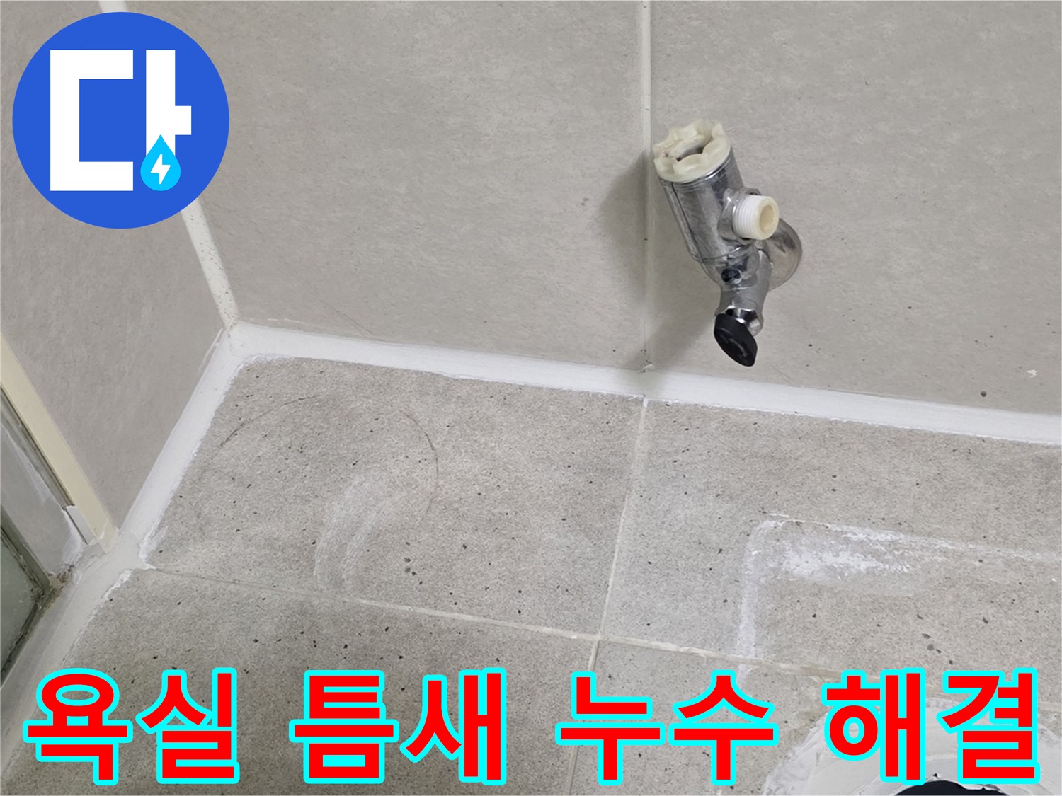 산운마을 욕실 틈새 누수 - 신속하게 누수 문제 해결 완료!