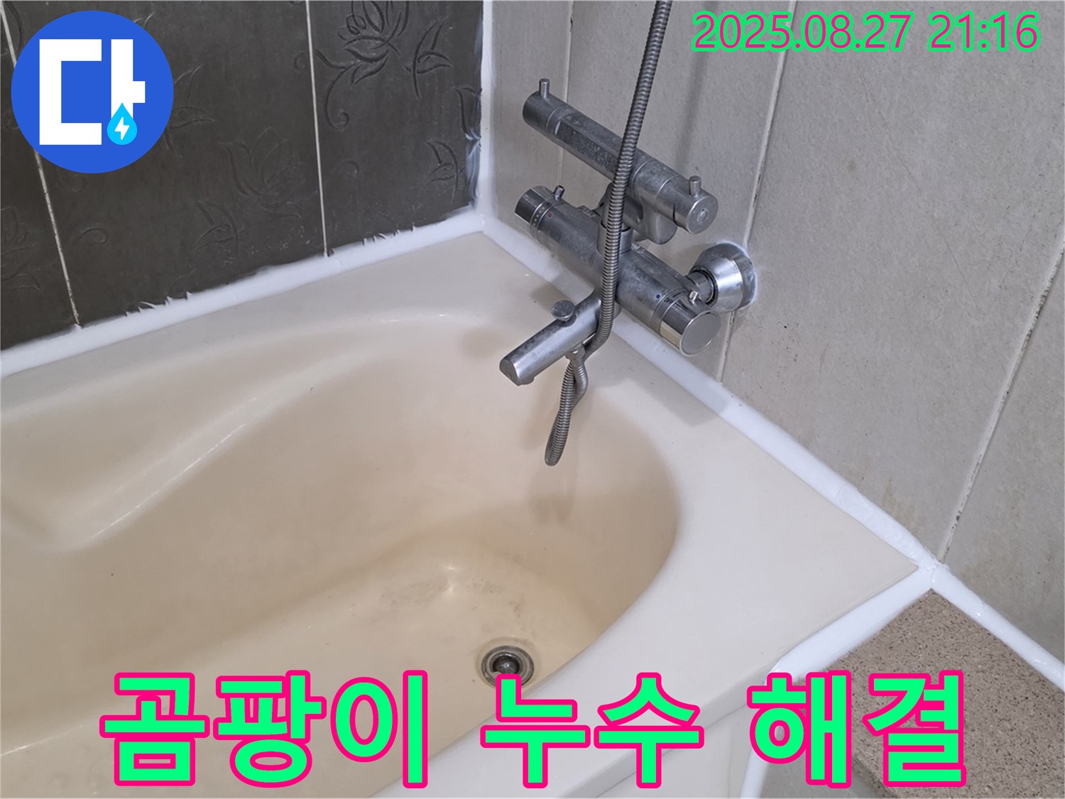 산운마을 욕조 곰팡이 누수 해결 - 실리콘 교체로 누수를 깨끗하게 해결하고 곰팡이 걱정 없는 욕실을 만들었습니다.
