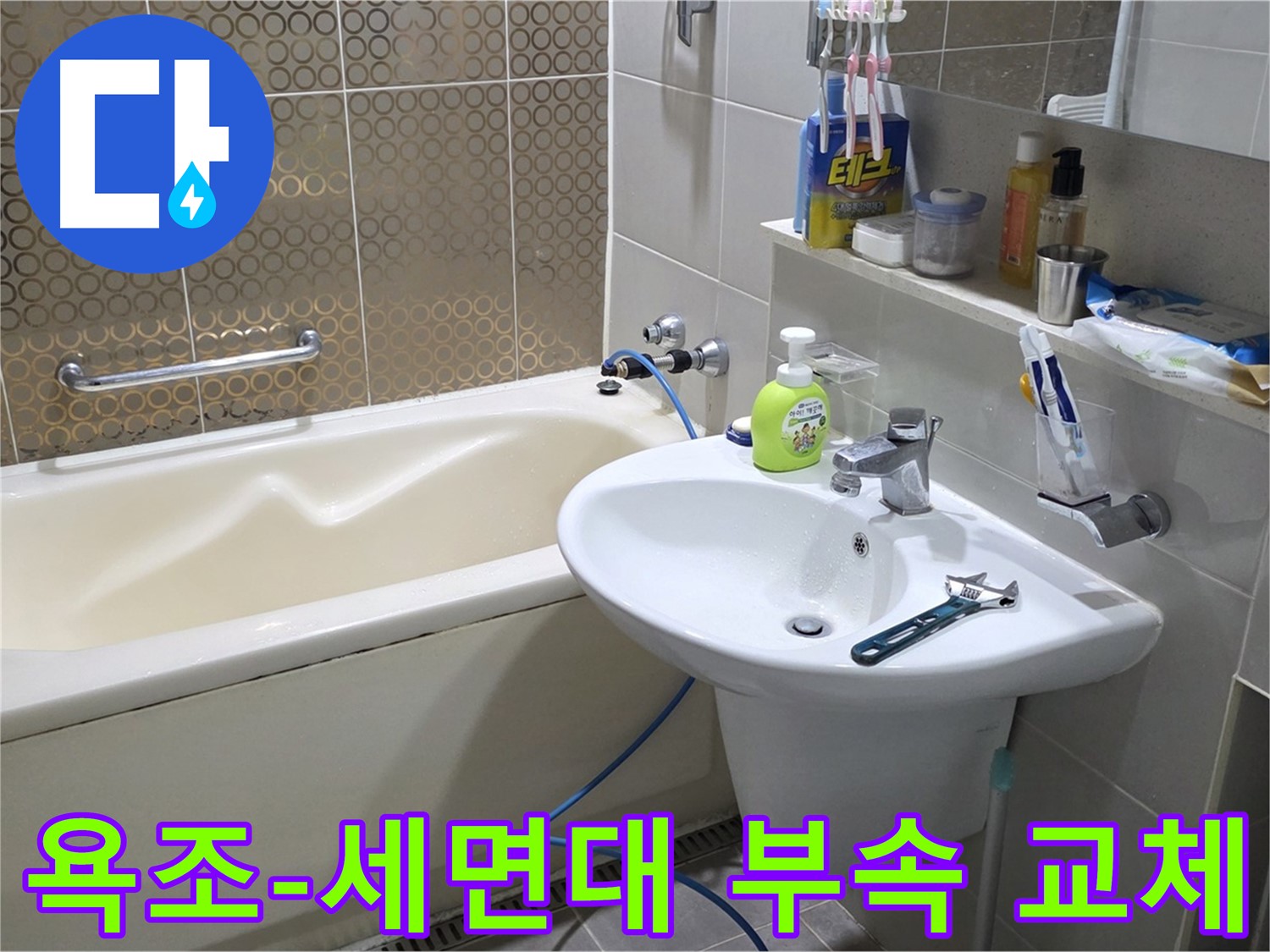 산운마을 욕조 & 세면대 연결 부속 노후 - 산운로 121 새 부속으로 교체