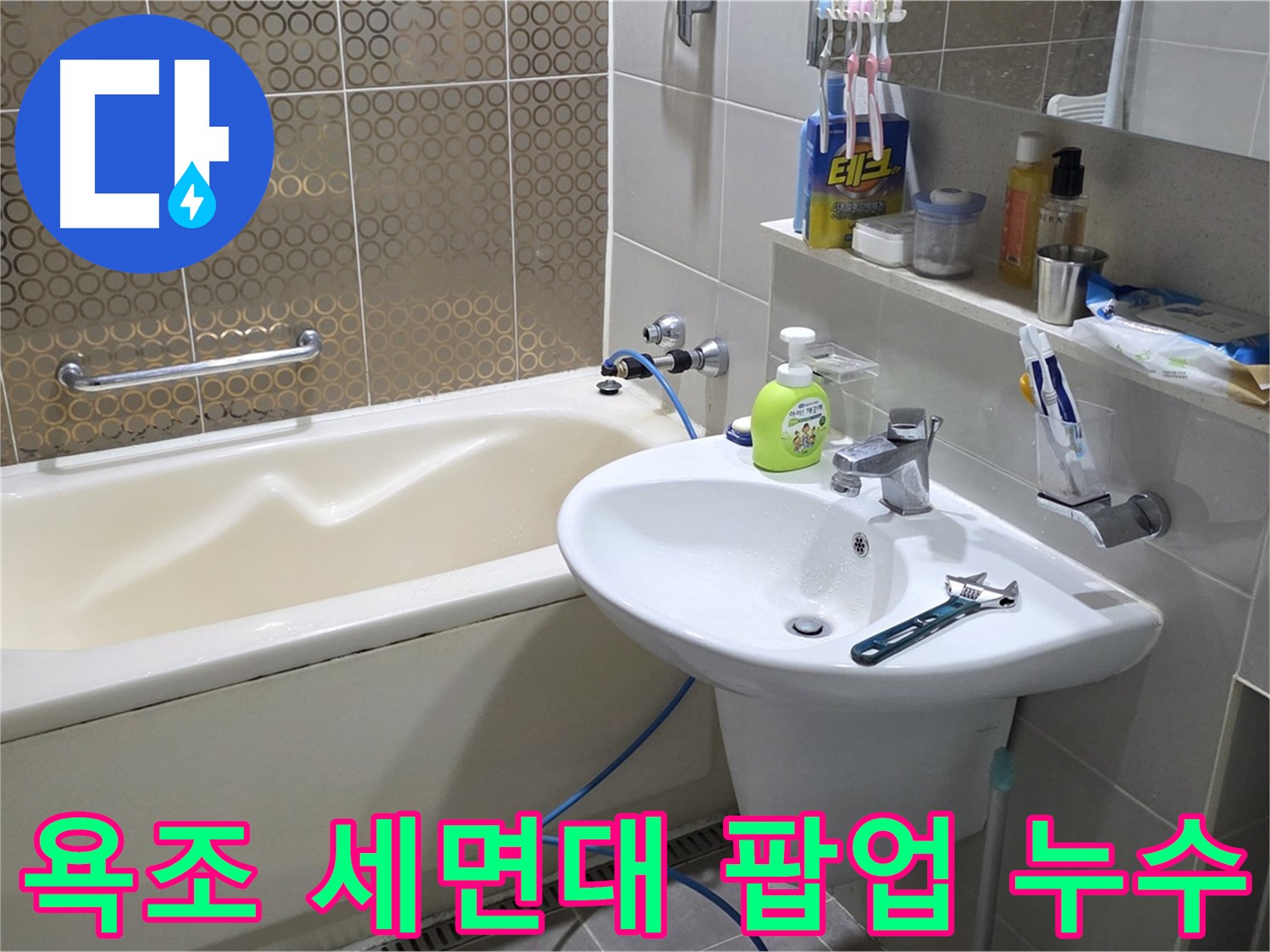 산운마을 욕조 & 세면대 팝업 누수 - 산운로 121 간단 해결