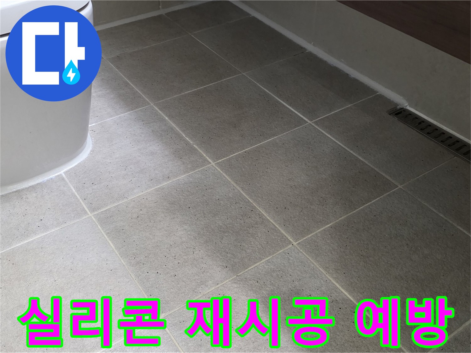 산운마을 욕조 실리콘 재시공 - 누수 예방