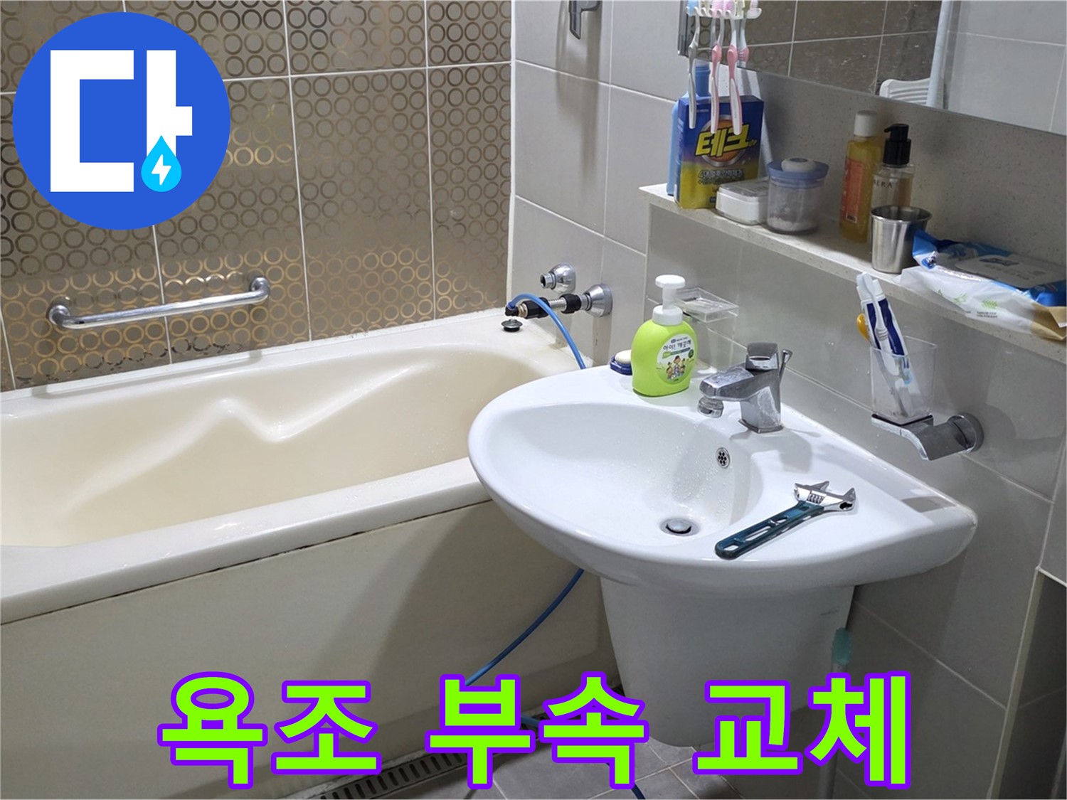 산운마을 욕조 연결 부속 노후 - 산운로 121 새 부속으로 교체