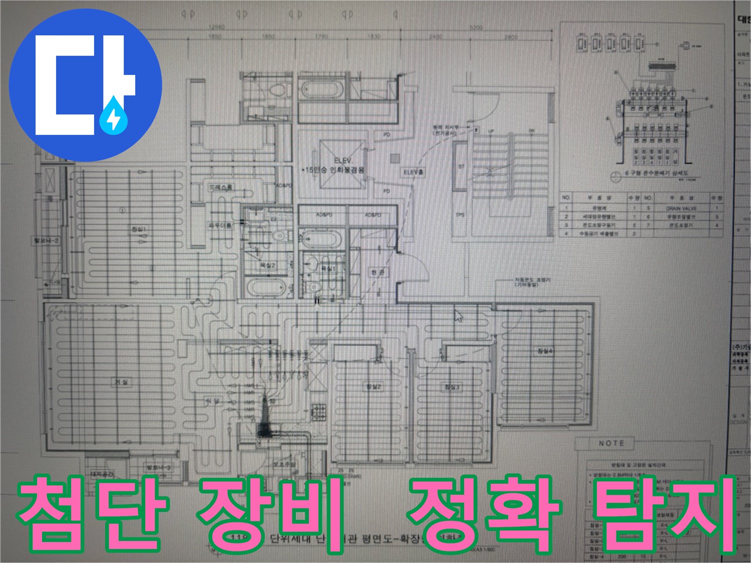 산운마을 - 최첨단 장비로 숨겨진 누수까지 정확하게 탐지