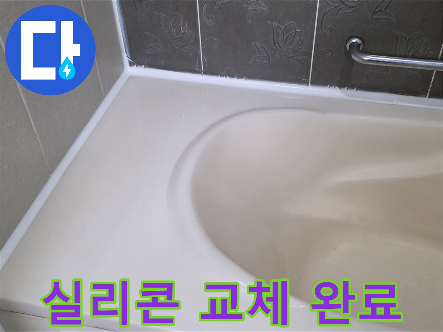 새 실리콘으로 교체하여 - 욕조 누수를 완벽하게 해결했습니다!