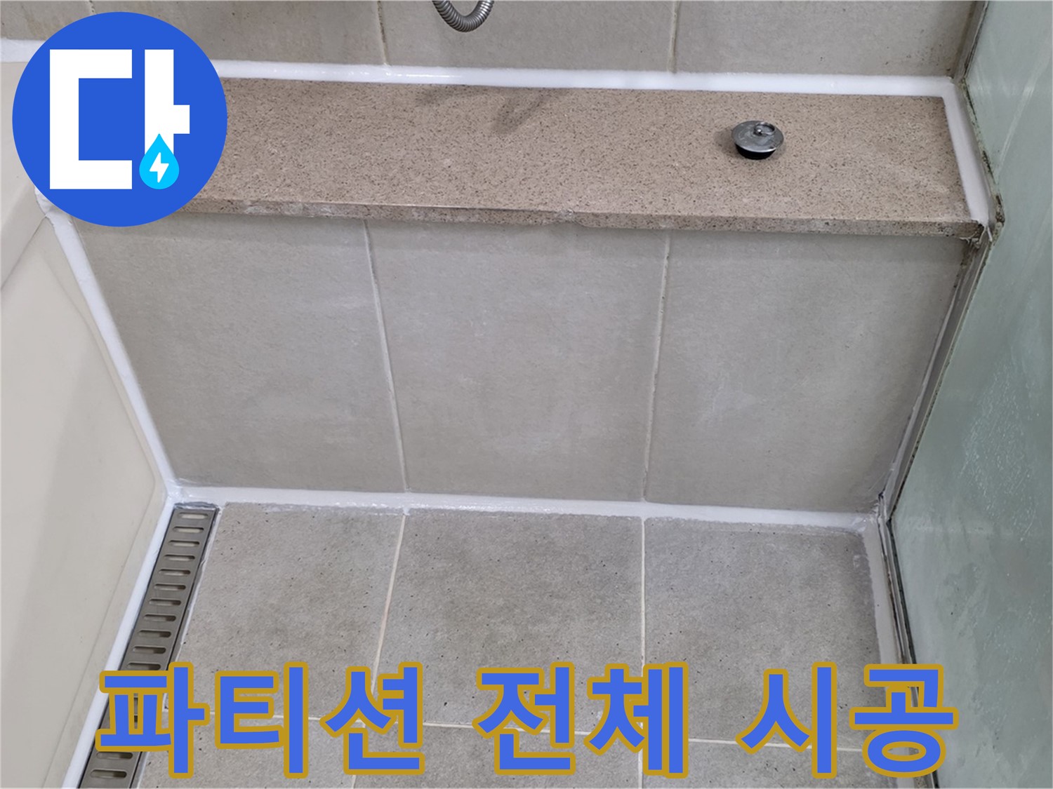 샤워 파티션 전체 실리콘 재시공 - 꼼꼼하게 긴급 보수 완료!