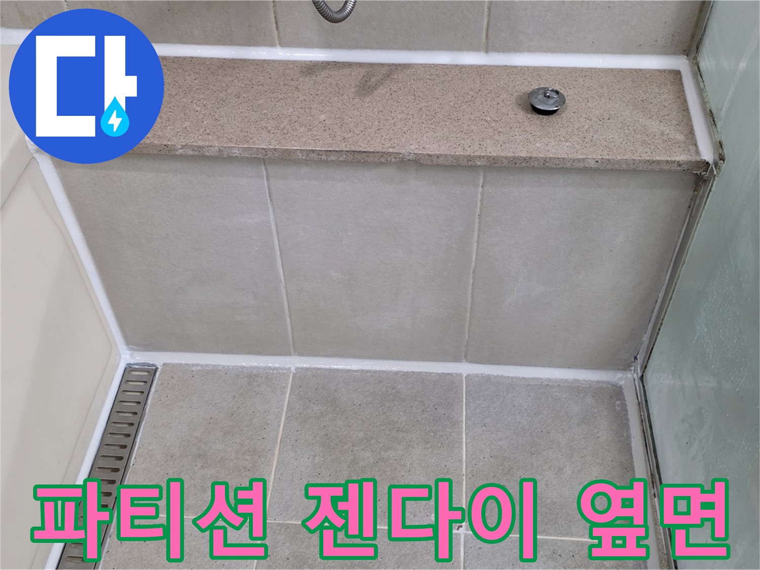 샤워 파티션 젠다이 옆면 실리콘 오염 제거 - 깨끗하게 재시공 완료!