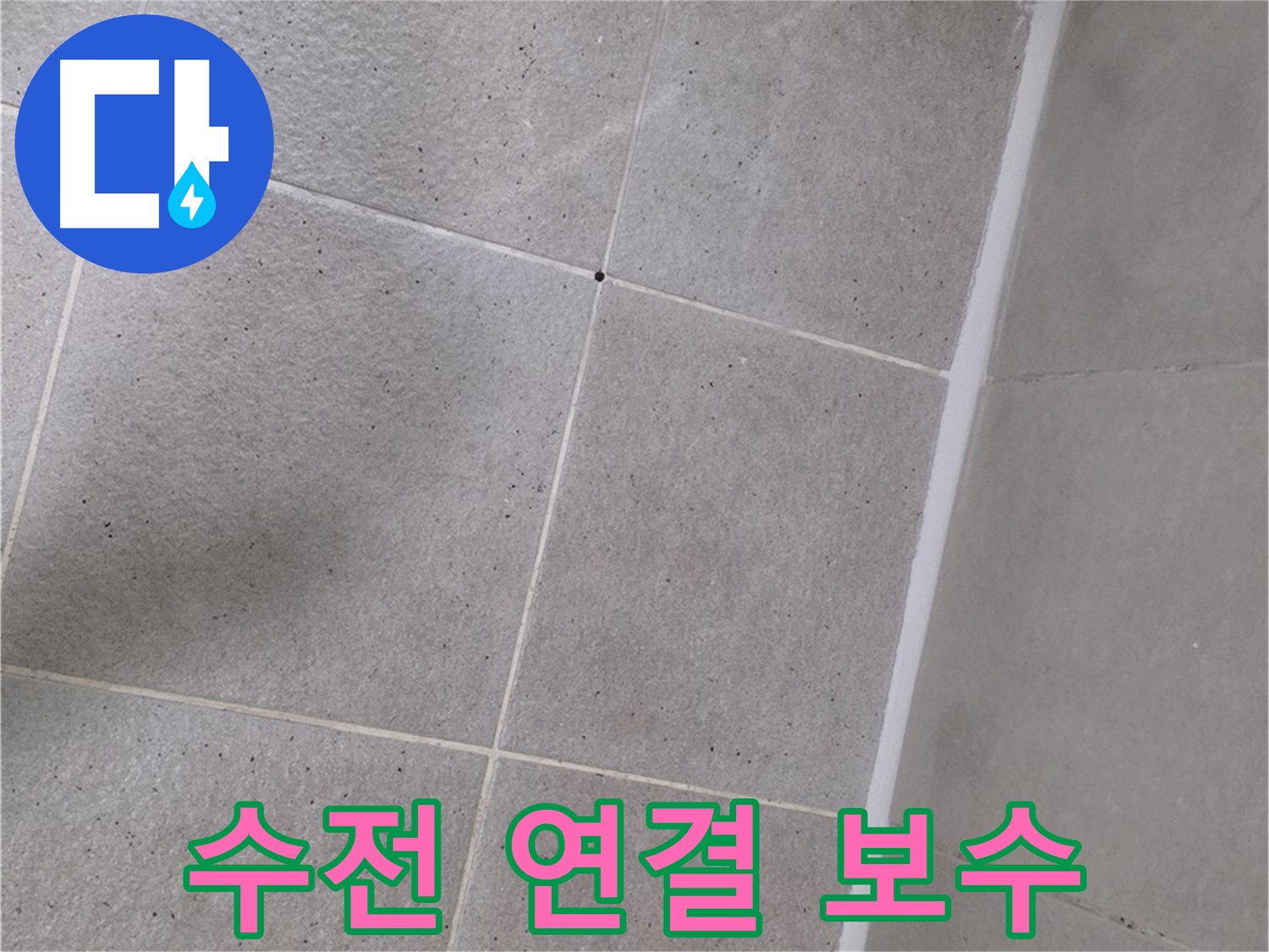 샤워기 수전 연결 보수 - 꼼꼼하게 조여 누수 차단!