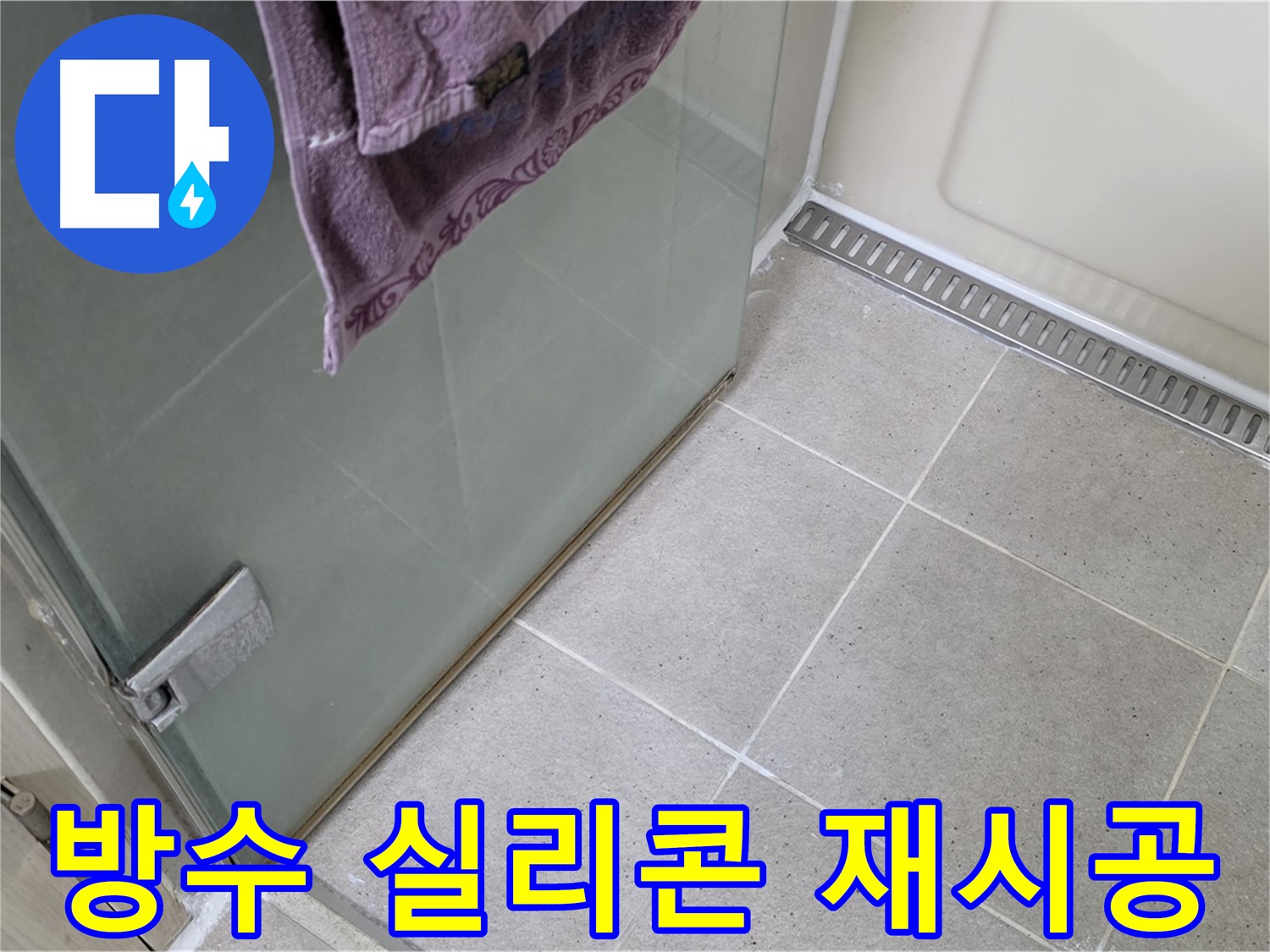 샤워부스 낡은 실리콘 - 방수 실리콘으로 재시공