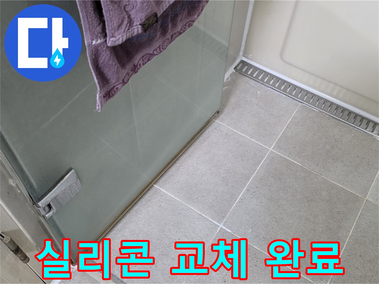 샤워부스 누수 - 간단한 실리콘 교체로 해결