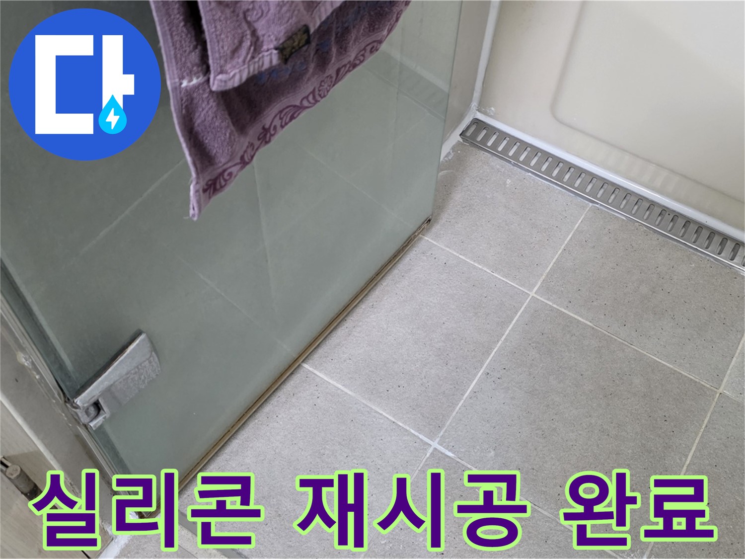 샤워부스 누수 - 노후 실리콘 제거 후 재시공 완료