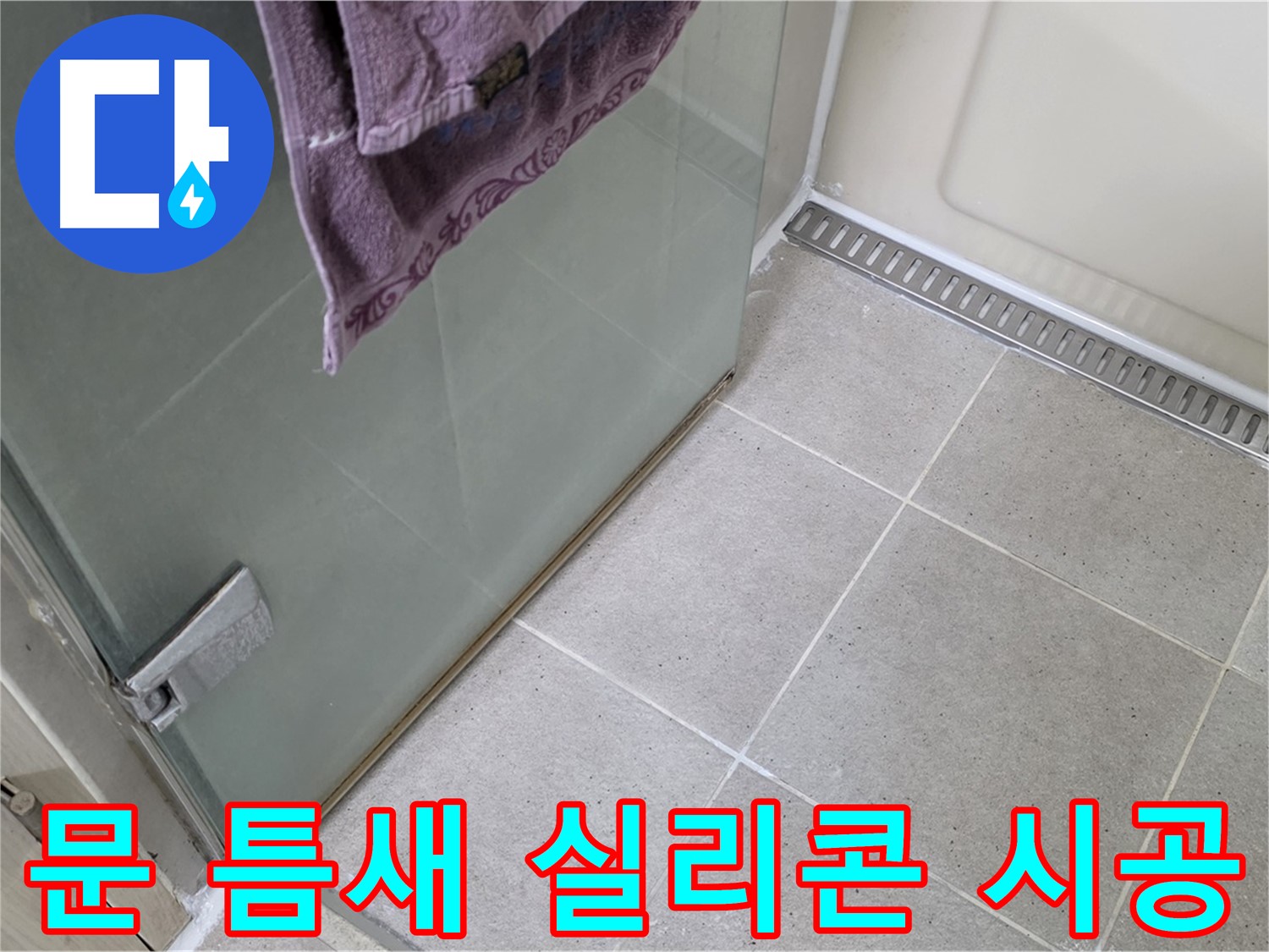 샤워부스 문 틈새 누수 - 실리콘으로 꼼꼼하게 시공