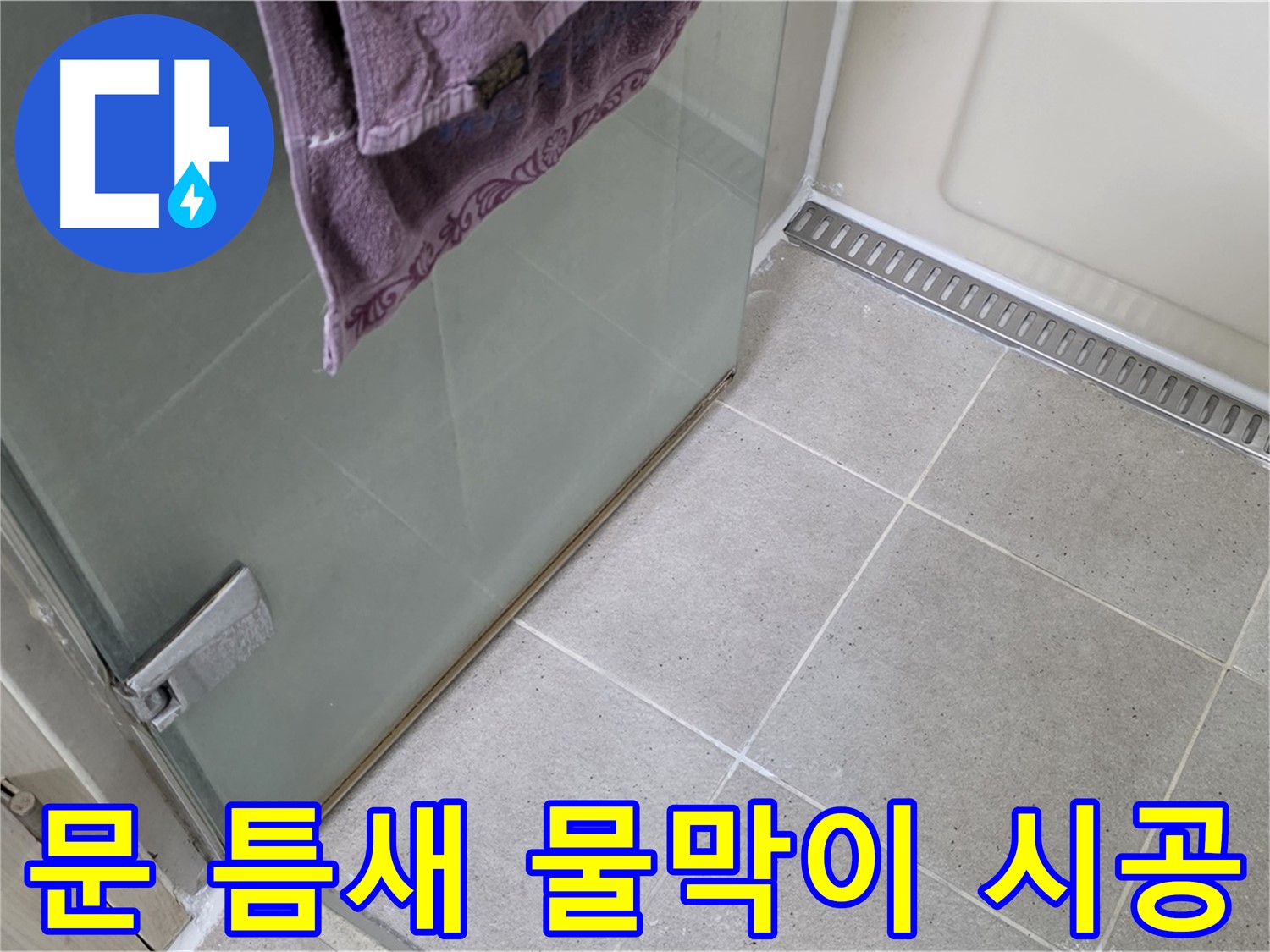 샤워부스 문 틈새 물 고임 - 완벽 차단 시공으로 해결