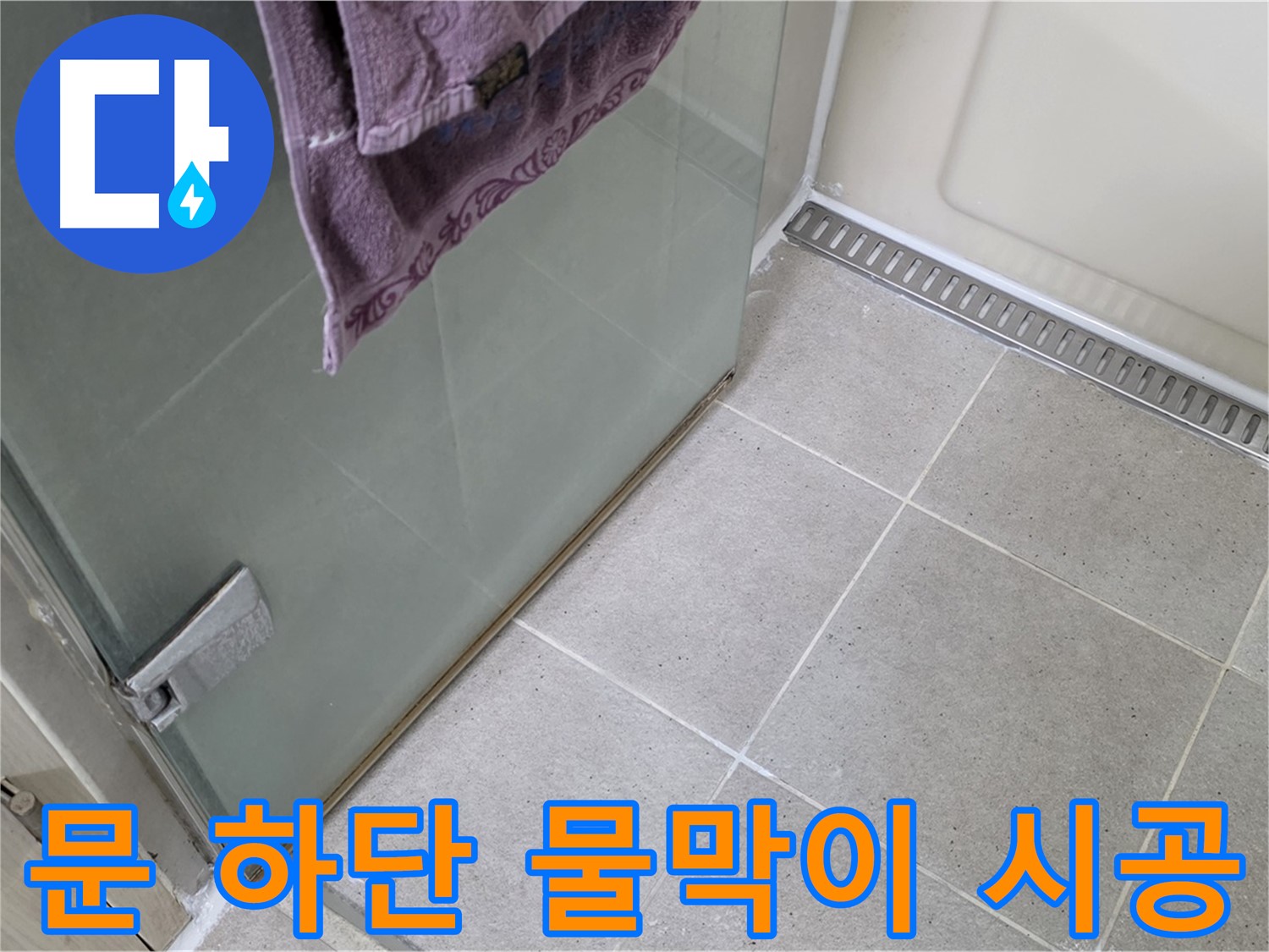 샤워부스 문 하단 물 고임 - 완벽 차단 시공