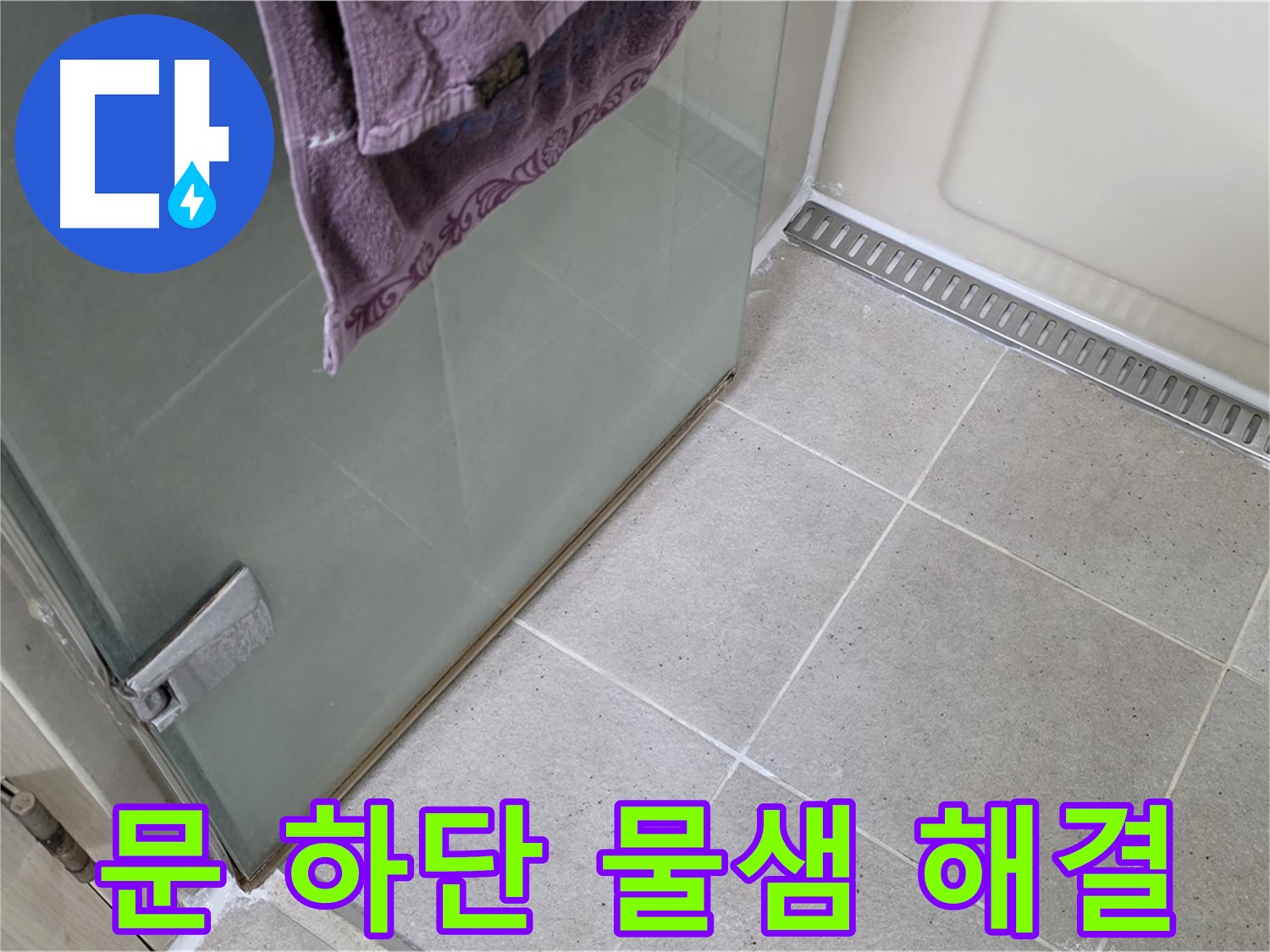 샤워부스 문 하단 물샘 - 곰팡이 방지 실리콘 시공