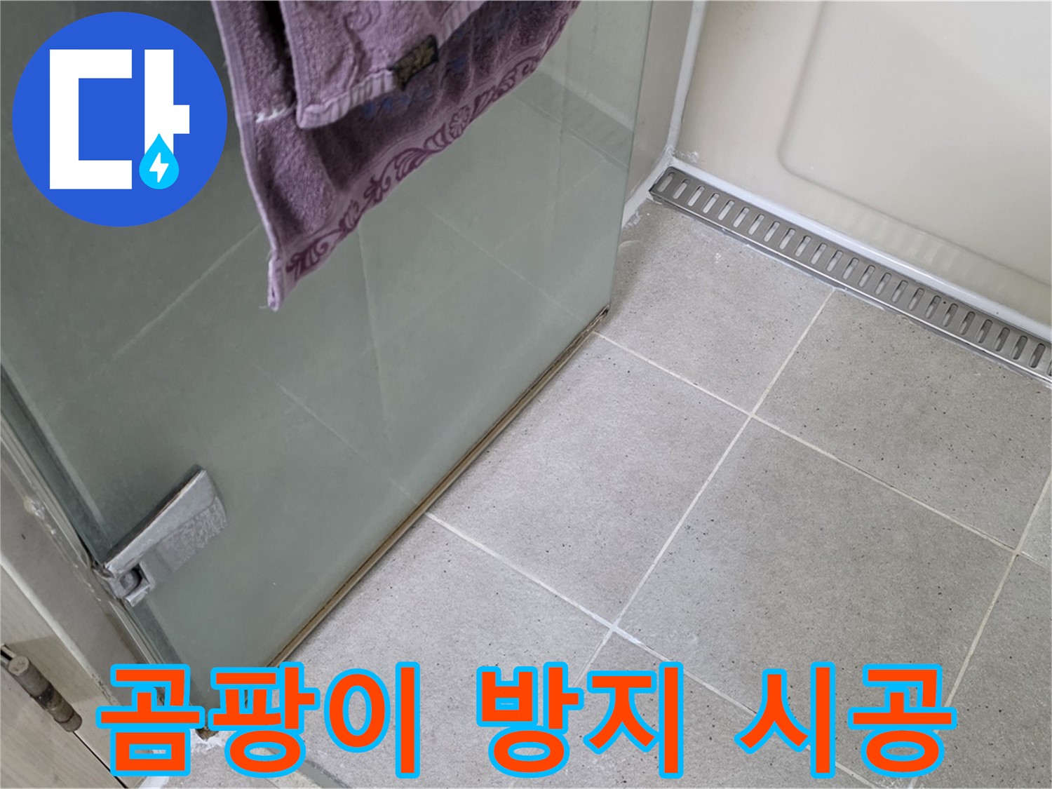 샤워부스 문 하단 틈새 - 곰팡이 방지 실리콘 시공
