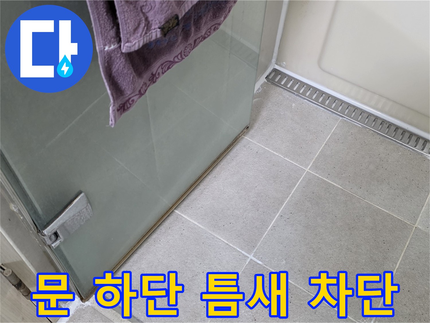 샤워부스 문 하단 틈새 - 완벽하게 차단 시공