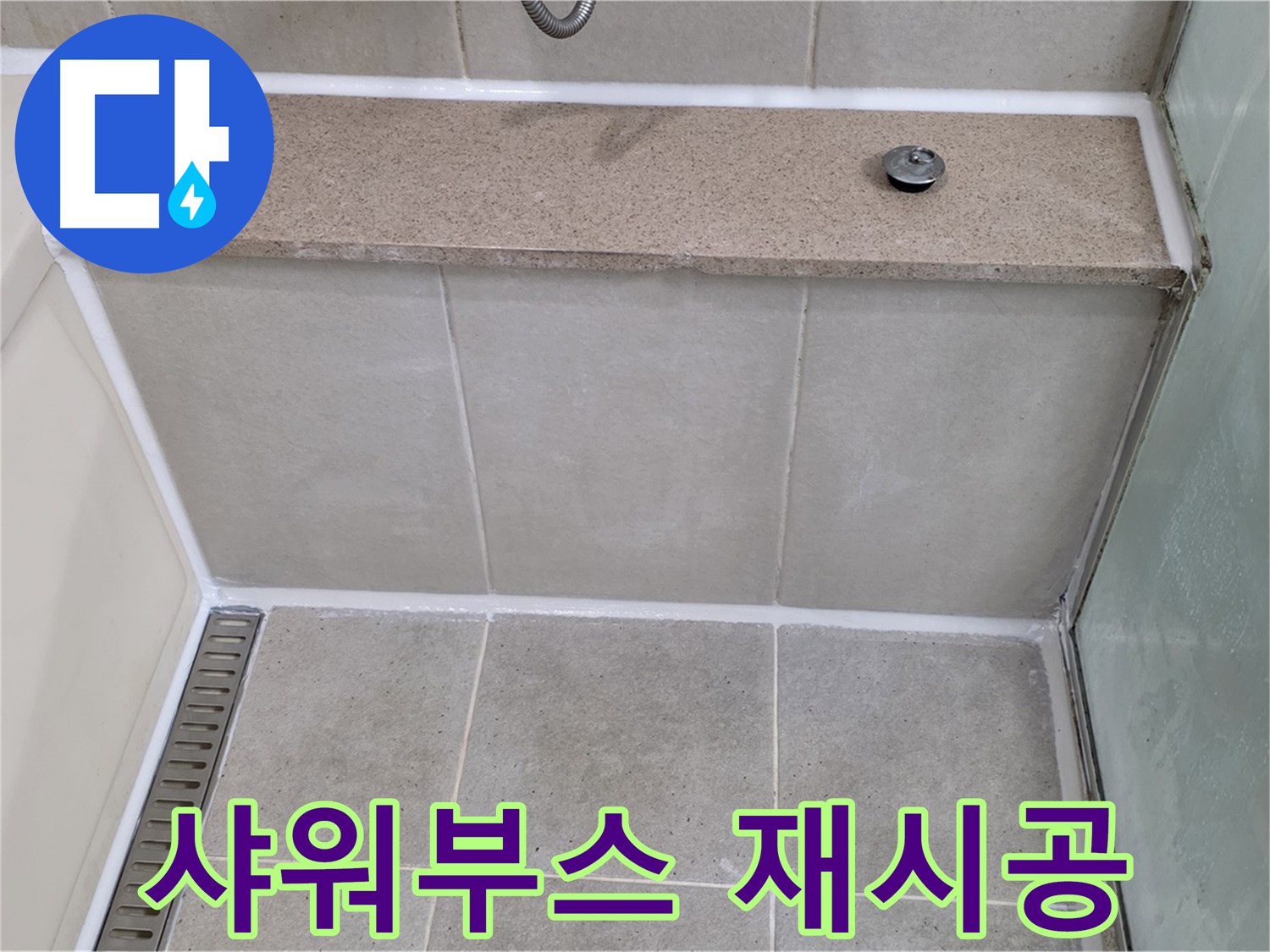 샤워부스 실리콘 꼼꼼한 재시공 - 물샐 틈 없이!