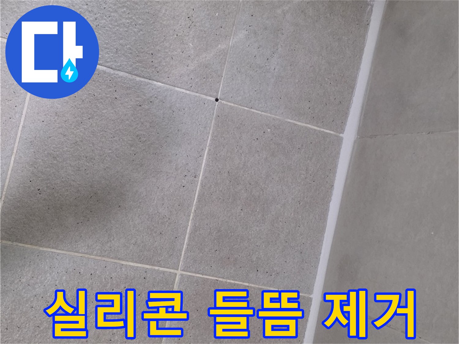 샤워부스 실리콘 들뜸 제거 - 들뜬 실리콘 제거 후 꼼꼼하게 시공