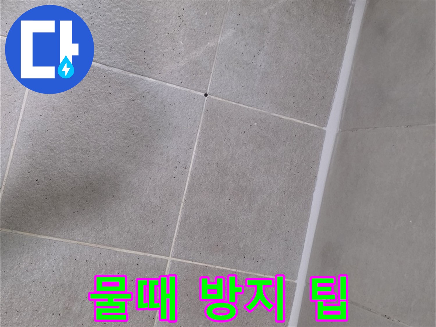 샤워부스 실리콘 시공 후 물때 방지 꿀팁 - 깨끗한 욕실 유지