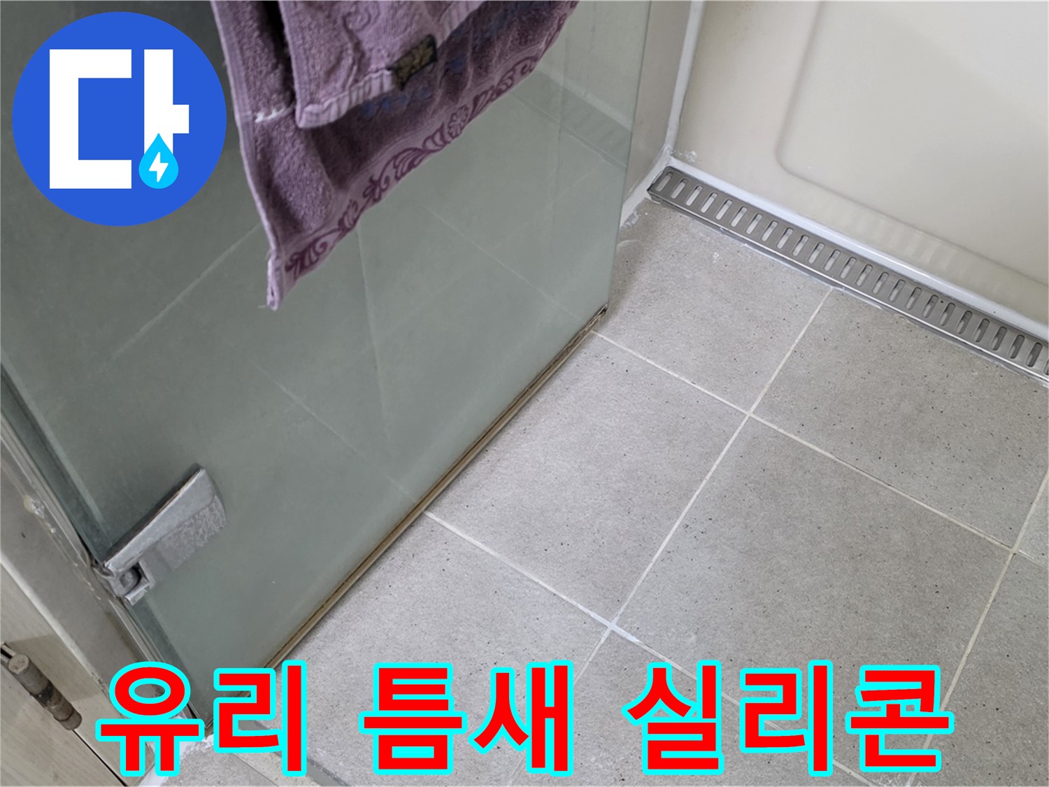 샤워부스 유리 틈새 누수 - 실리콘으로 꼼꼼하게 시공
