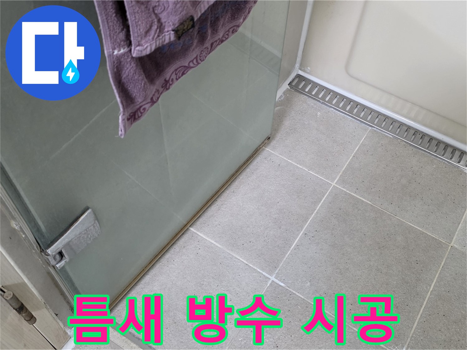 샤워부스 틈새 누수 - 꼼꼼한 방수 작업으로 완벽 해결