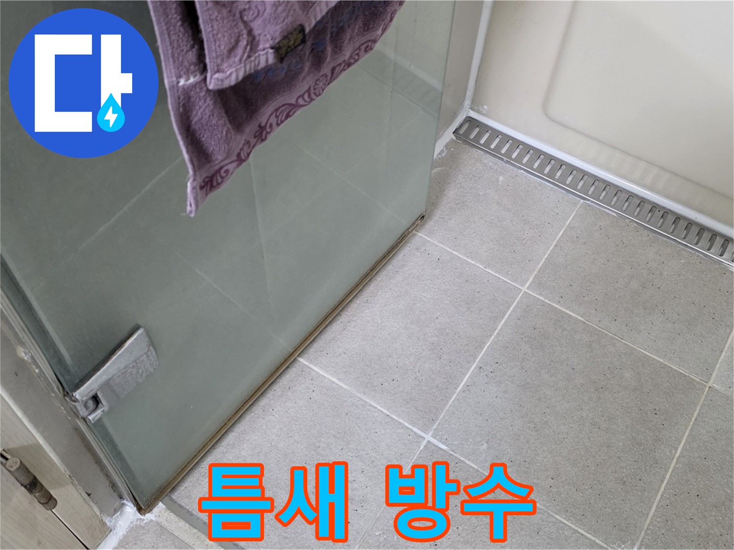 샤워부스 틈새 누수 - 꼼꼼한 방수 작업으로 완벽 해결